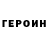 Героин герыч Tow TV